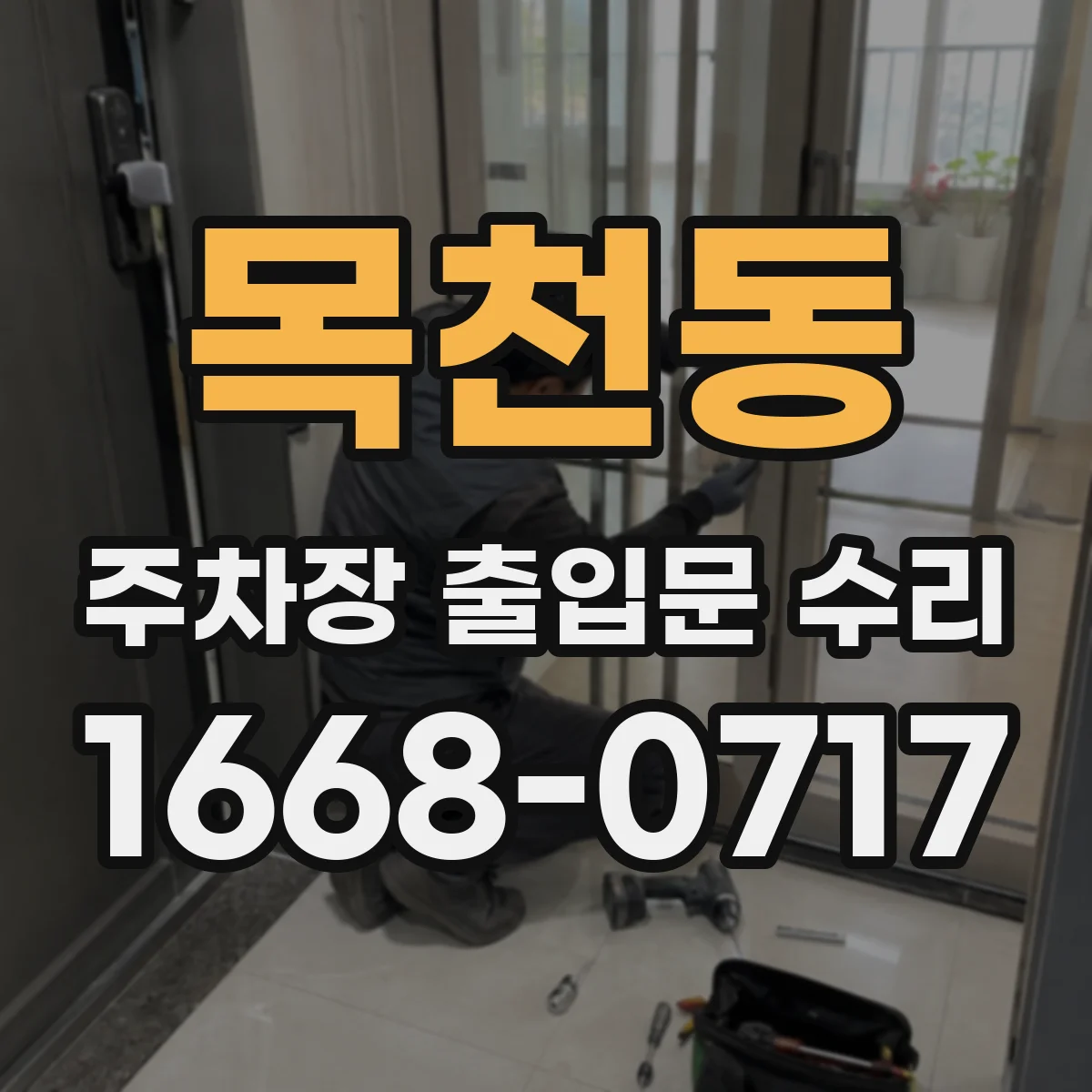 목천동 주차장 출입문 수리