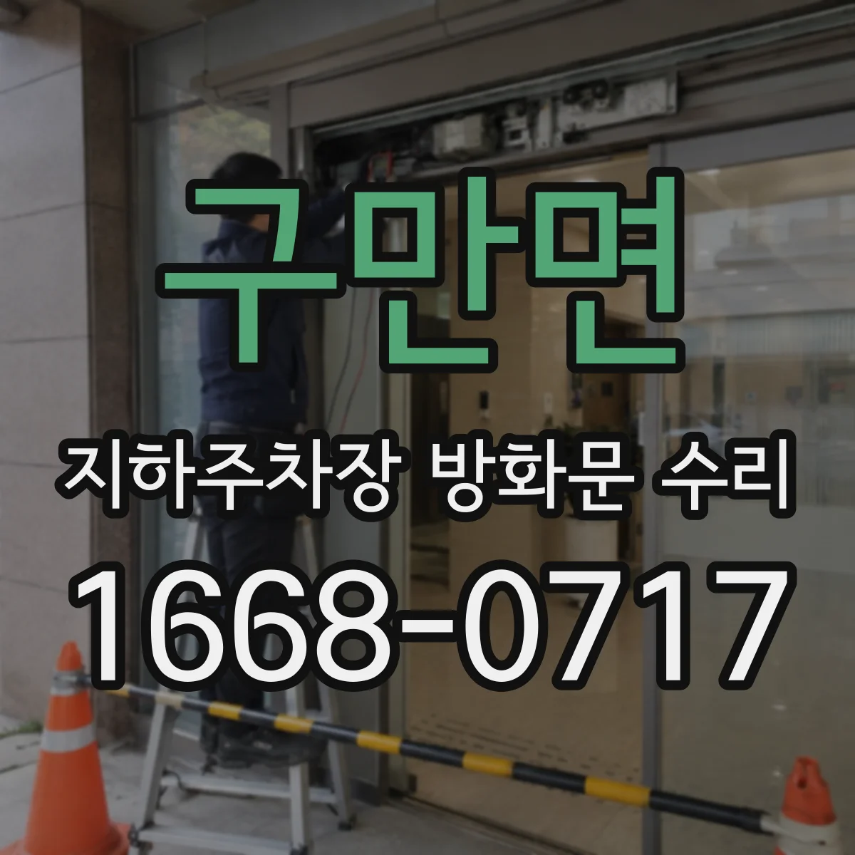 구만면 지하주차장 방화문 수리