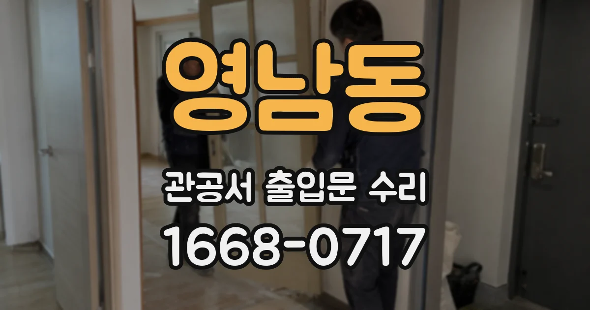 영남동 관공서 출입문 수리