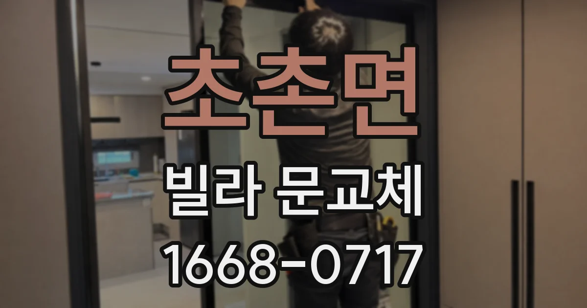 초촌면 빌라 문교체