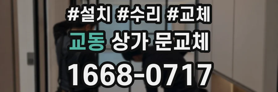 교동 상가 문교체