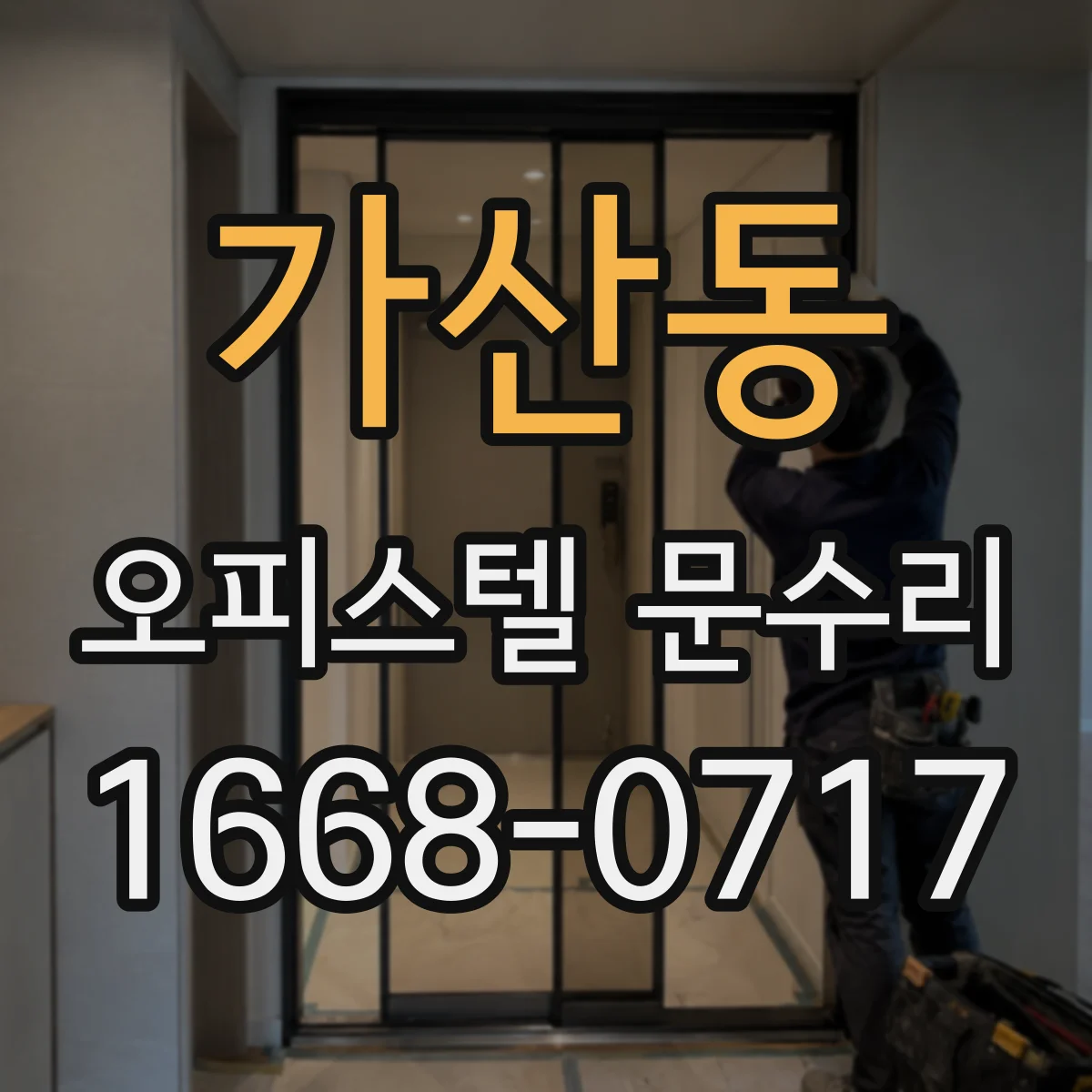 가산동 오피스텔 문수리
