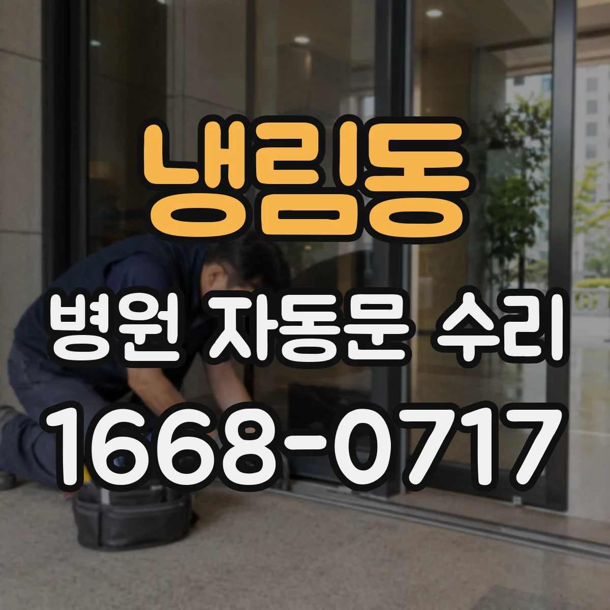 냉림동 병원 자동문 수리