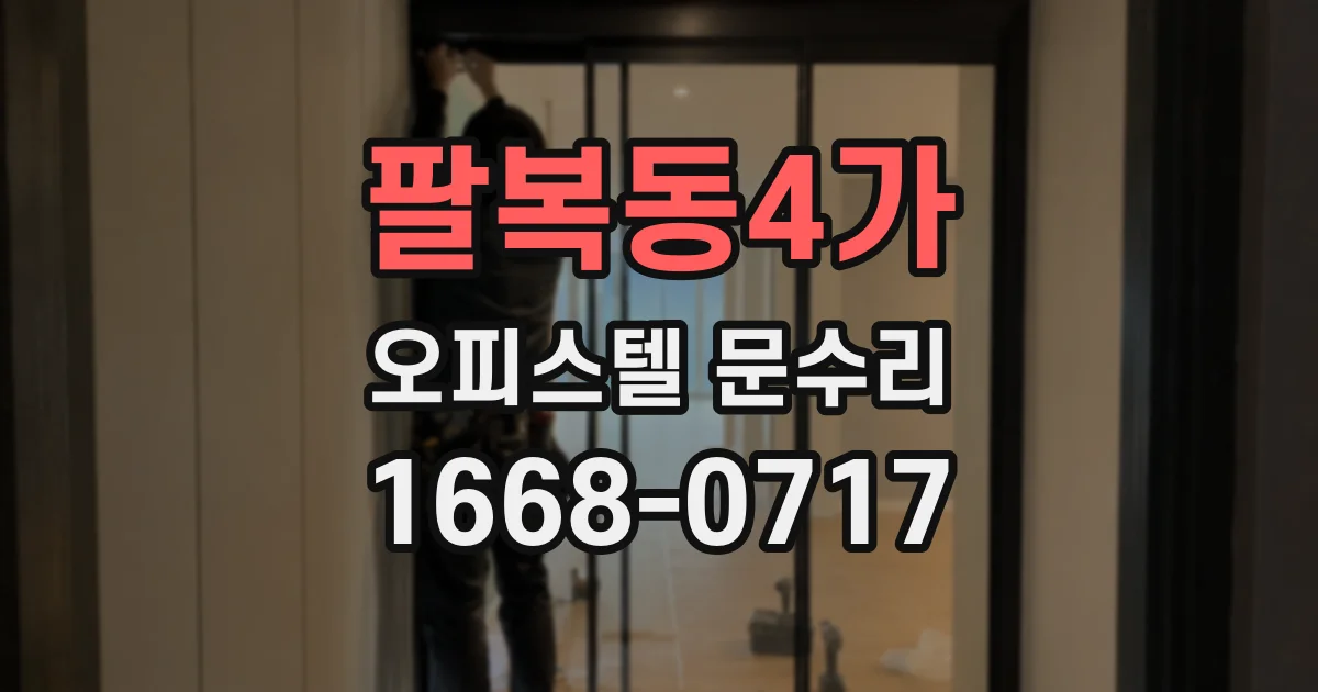 팔복동4가 오피스텔 문수리