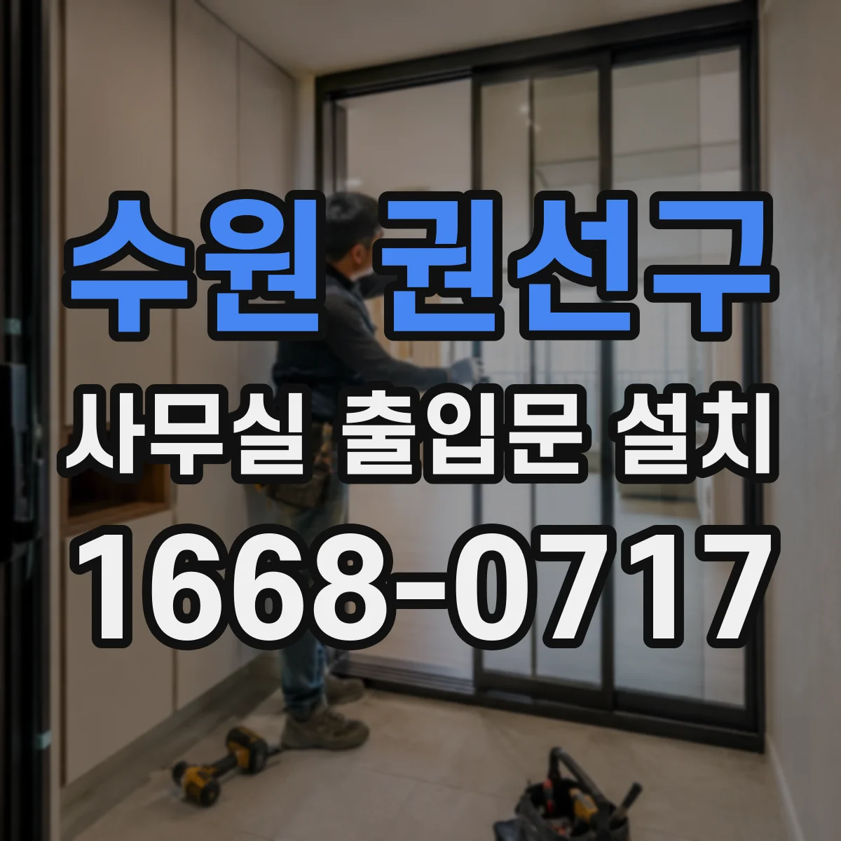 수원 권선구 사무실 출입문 설치