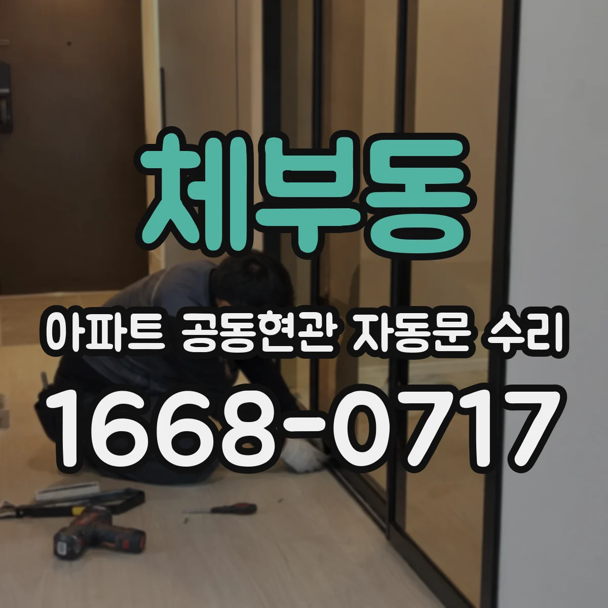 체부동 아파트 공동현관 자동문 수리