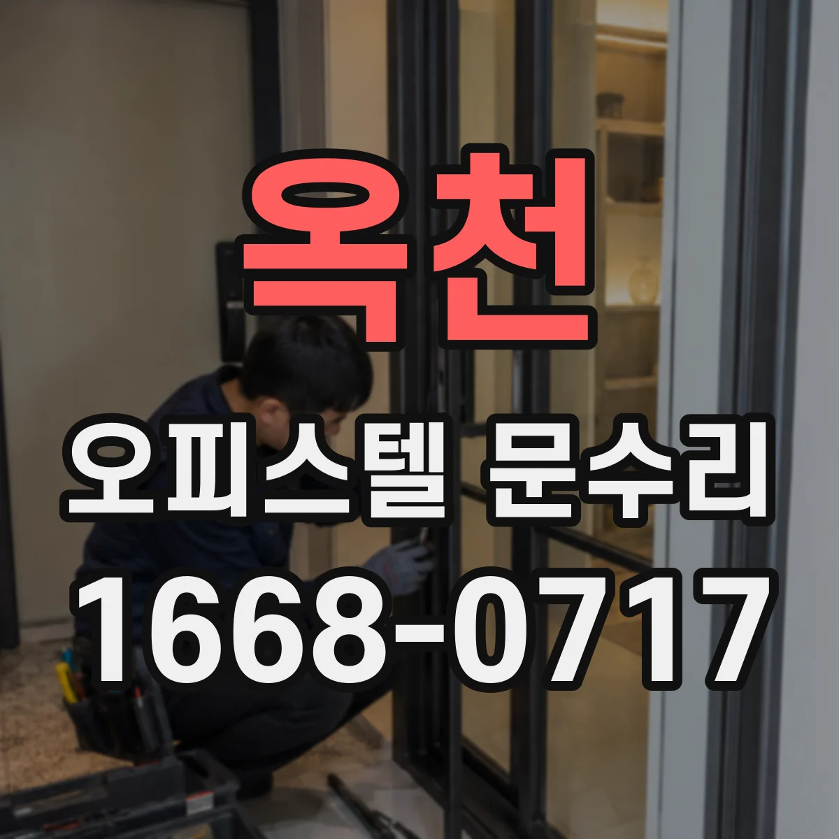 옥천 오피스텔 문수리