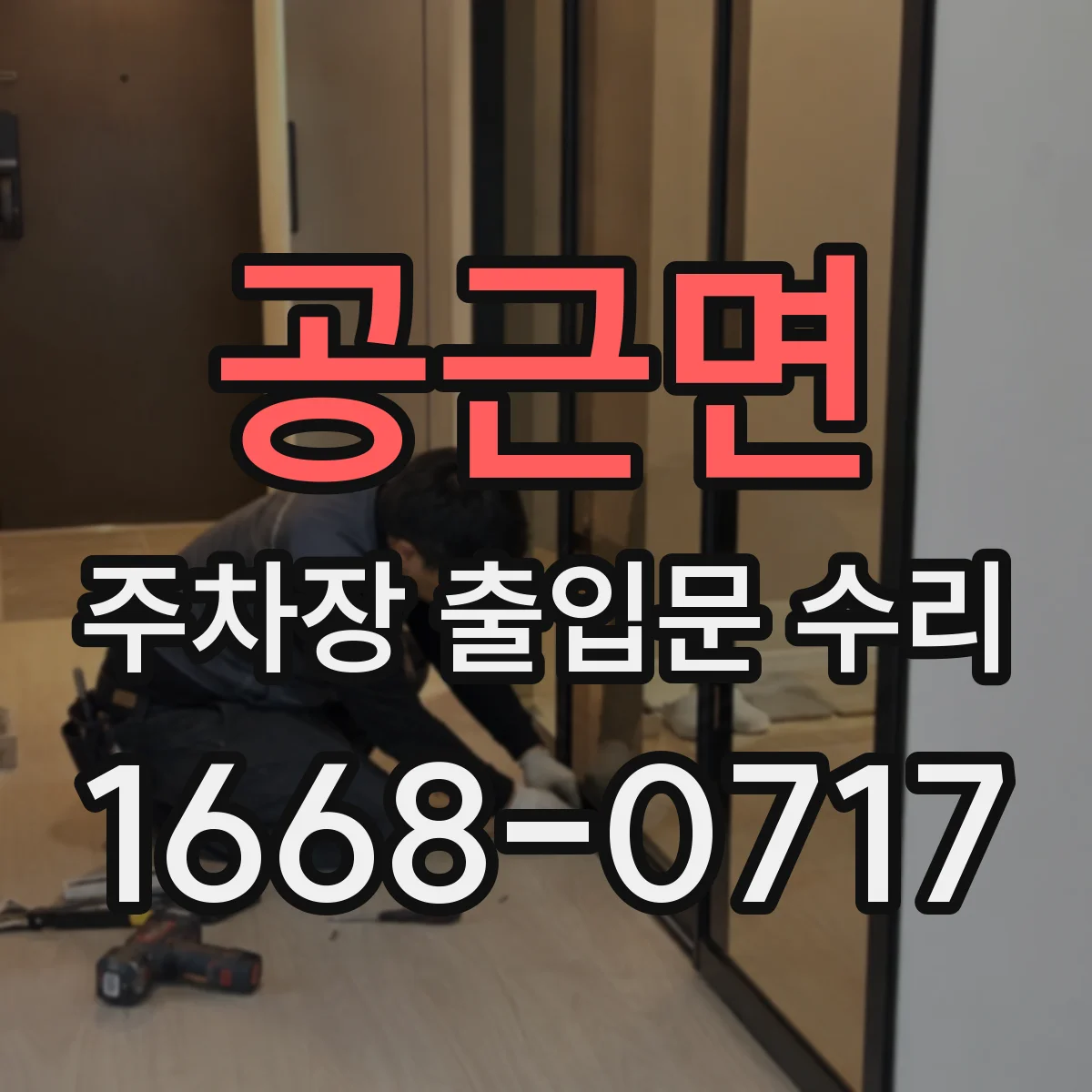 공근면 주차장 출입문 수리