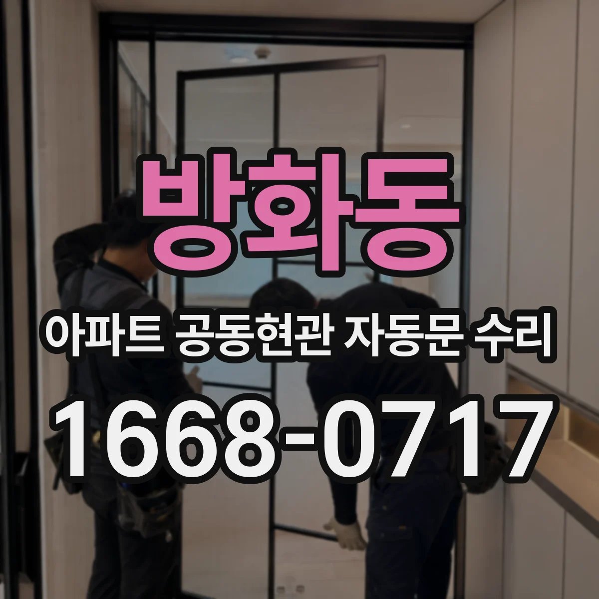 방화동 아파트 공동현관 자동문 수리