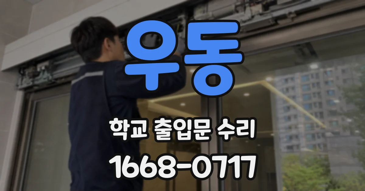 우동 학교 출입문 수리