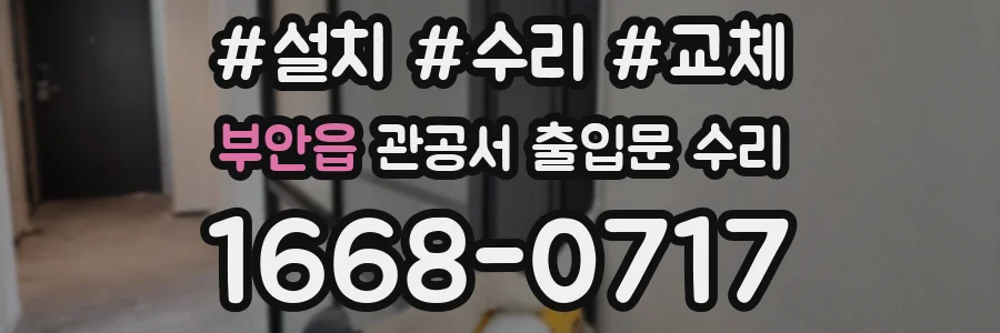 부안읍 관공서 출입문 수리