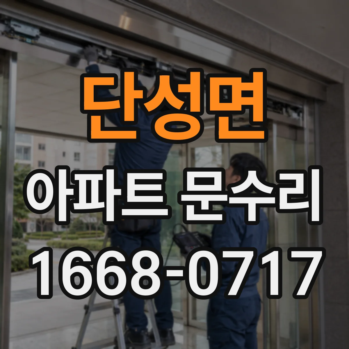 단성면 아파트 문수리 문 충돌로 문짝 닫힘 불량 원인 점검