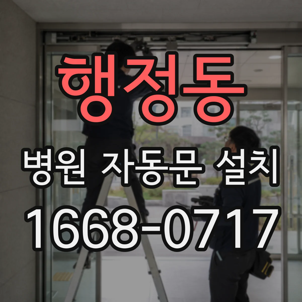 행정동 병원 자동문 설치
