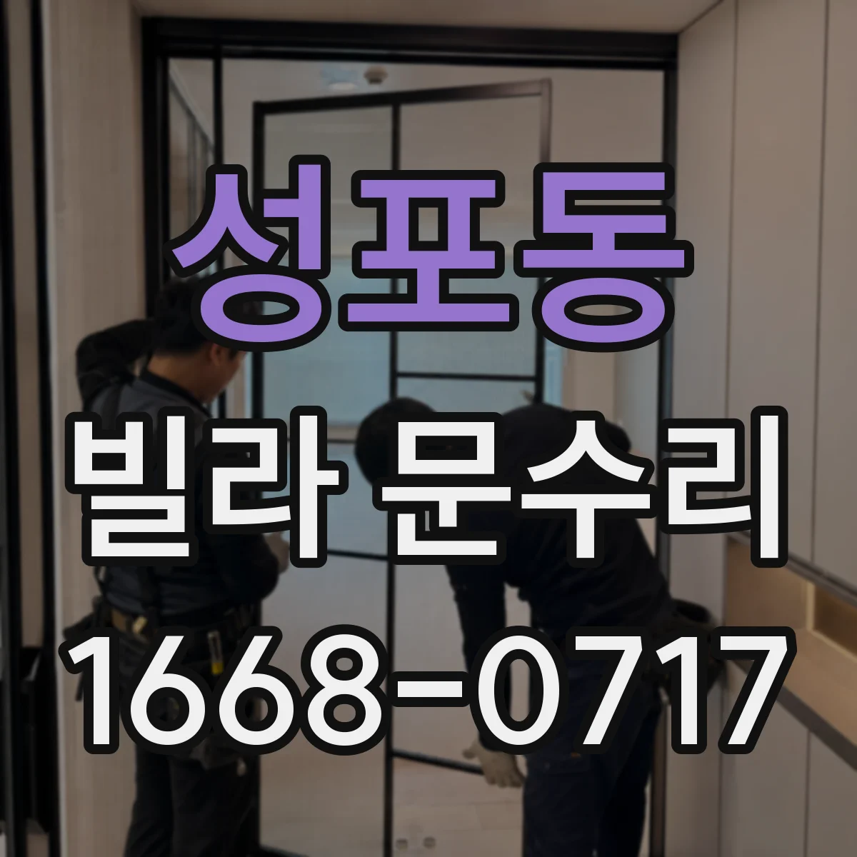 성포동 빌라 문수리