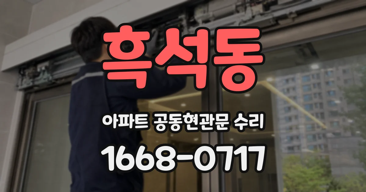 흑석동 아파트 공동현관문 수리