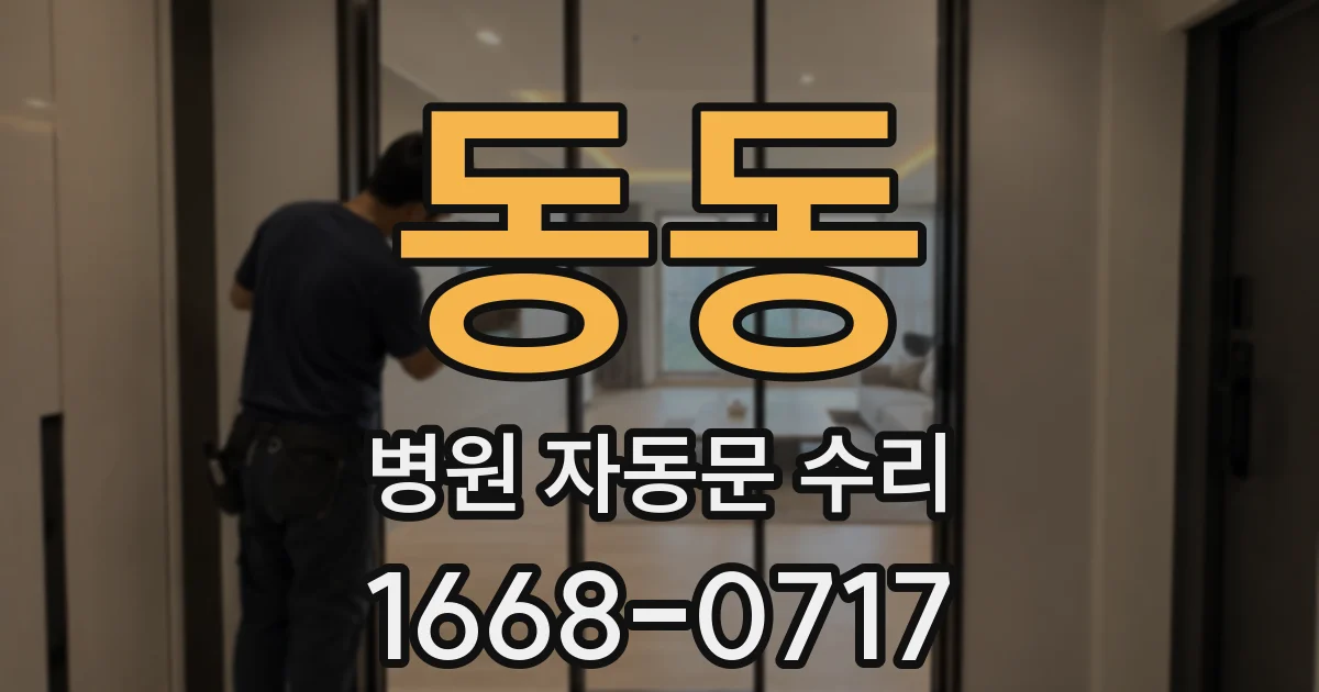 동동 병원 자동문 수리