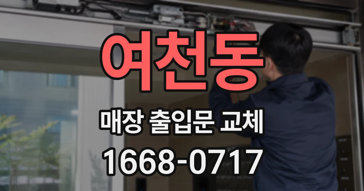 여천동 매장 출입문 교체
