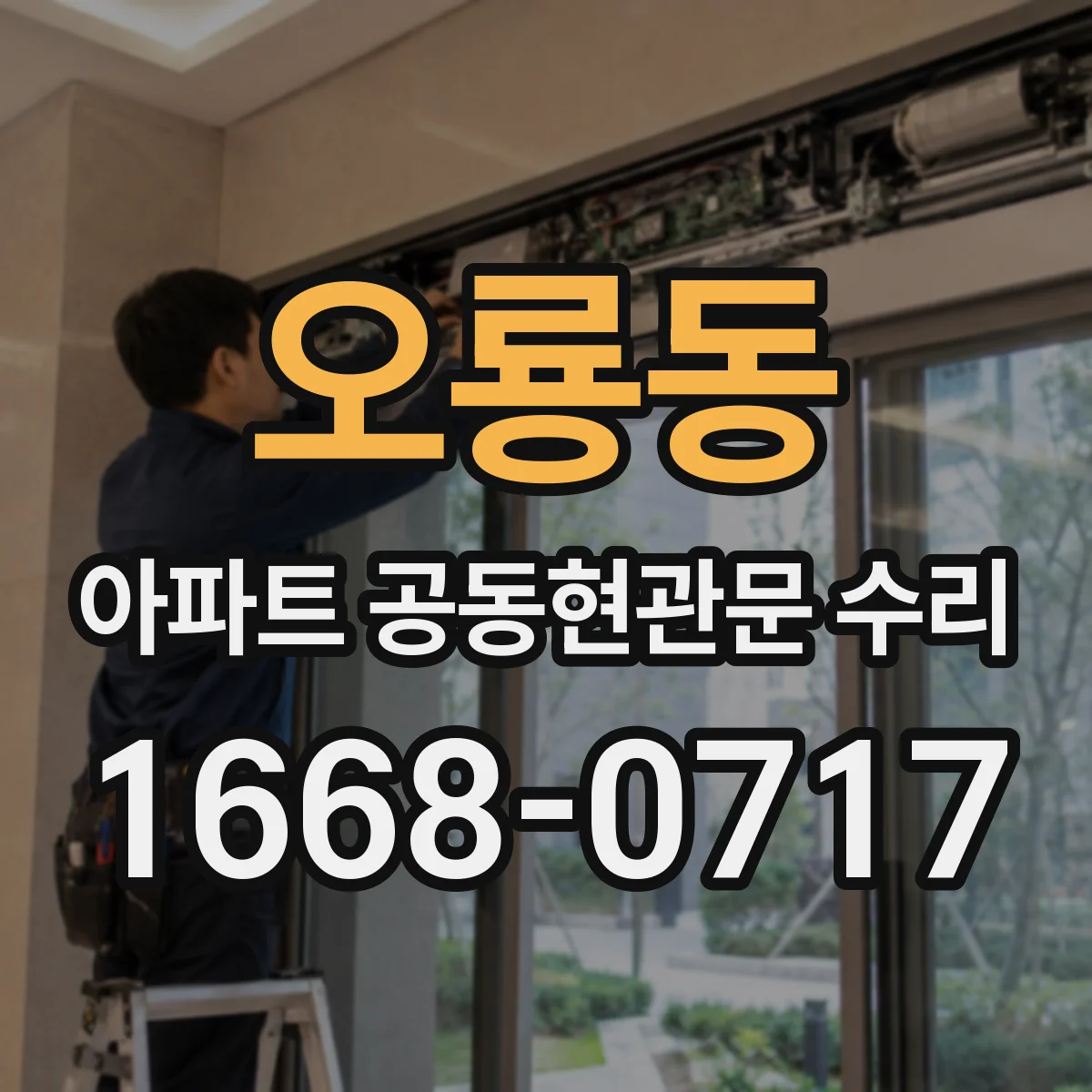 오룡동 아파트 공동현관문 수리