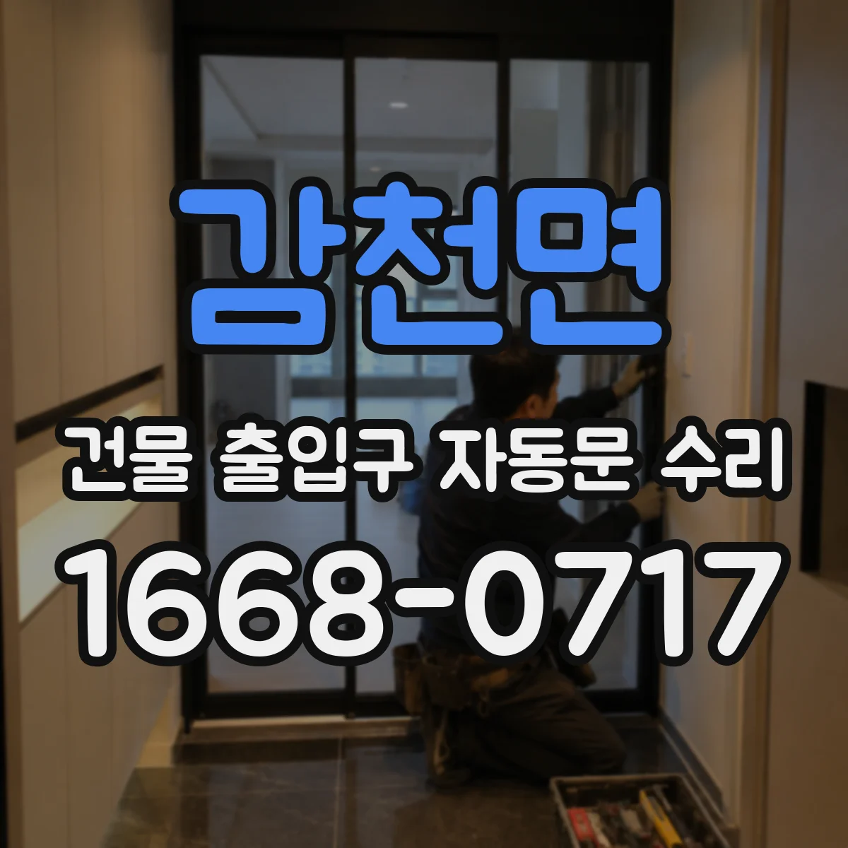 감천면 건물 출입구 자동문 수리