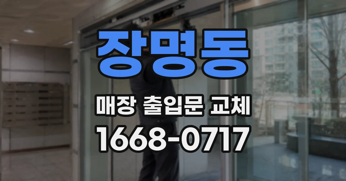 장명동 매장 출입문 교체