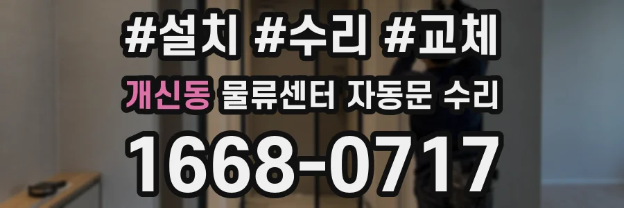 개신동 물류센터 자동문 수리