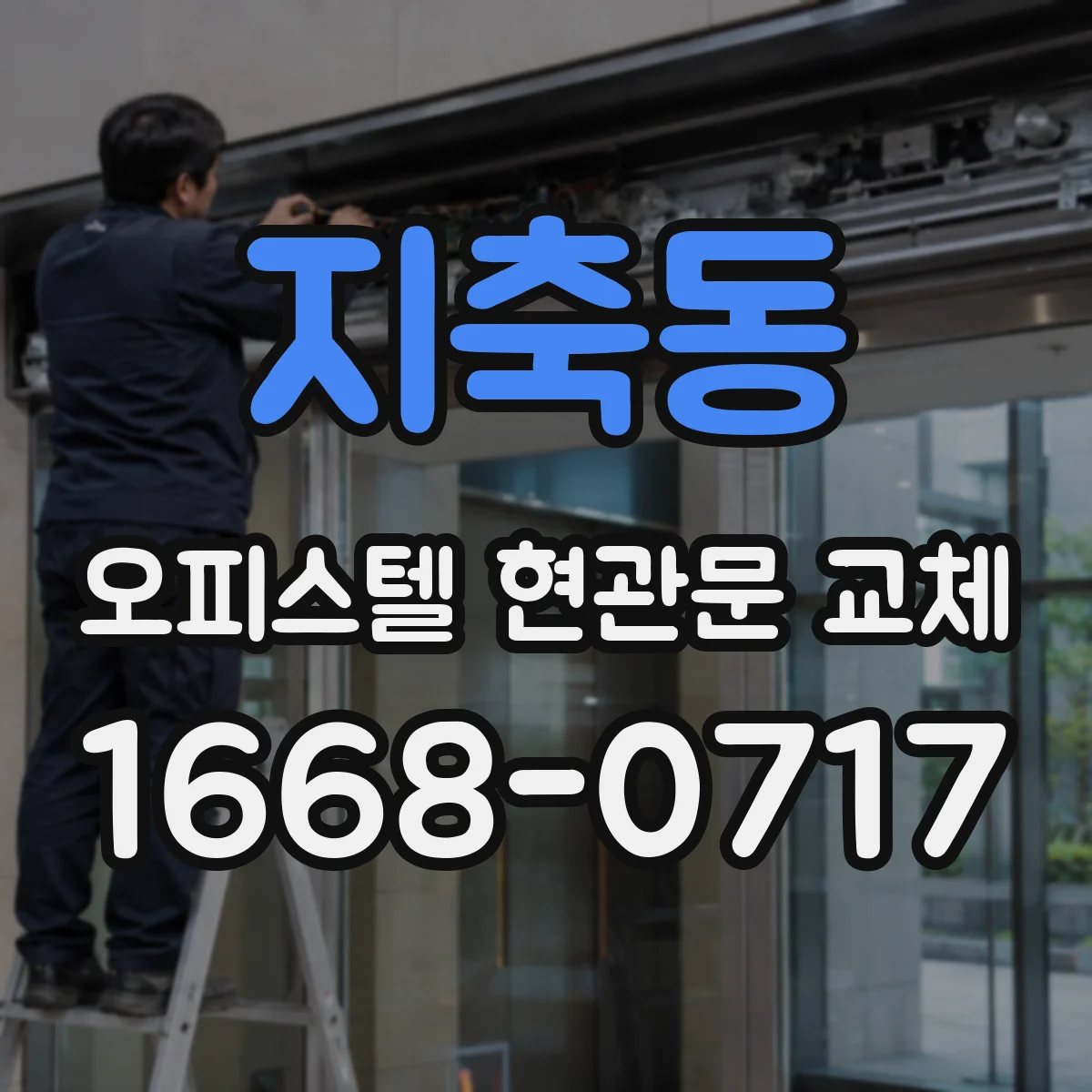 지축동 오피스텔 현관문 교체