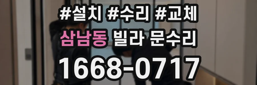 삼남동 빌라 문수리