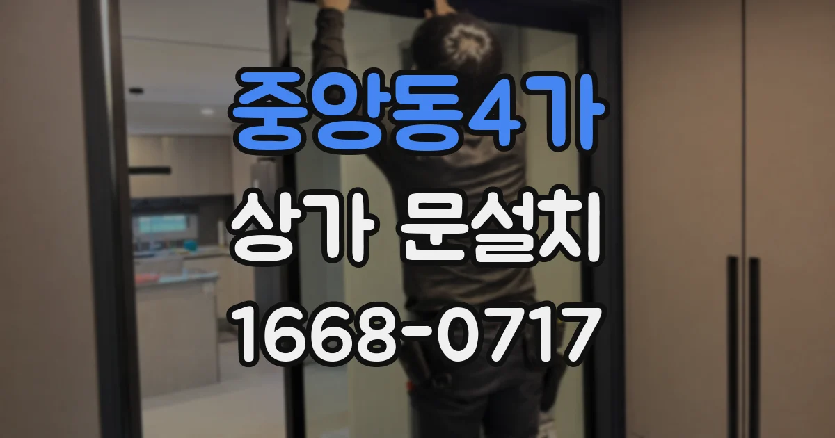 중앙동4가 상가 문설치
