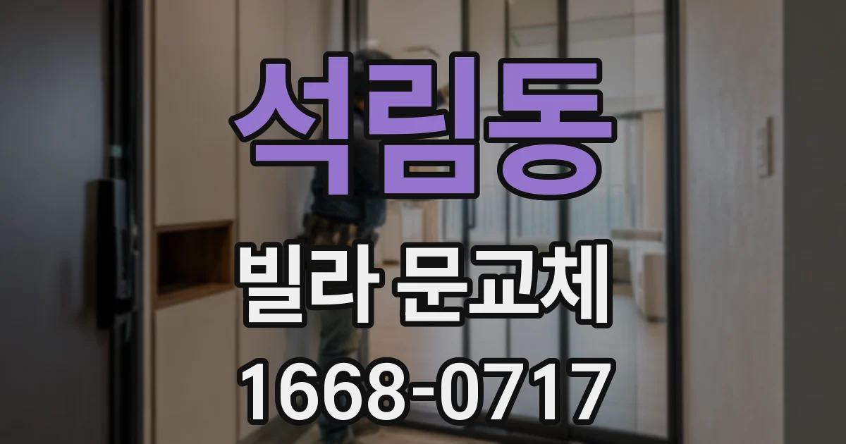 석림동 빌라 문교체