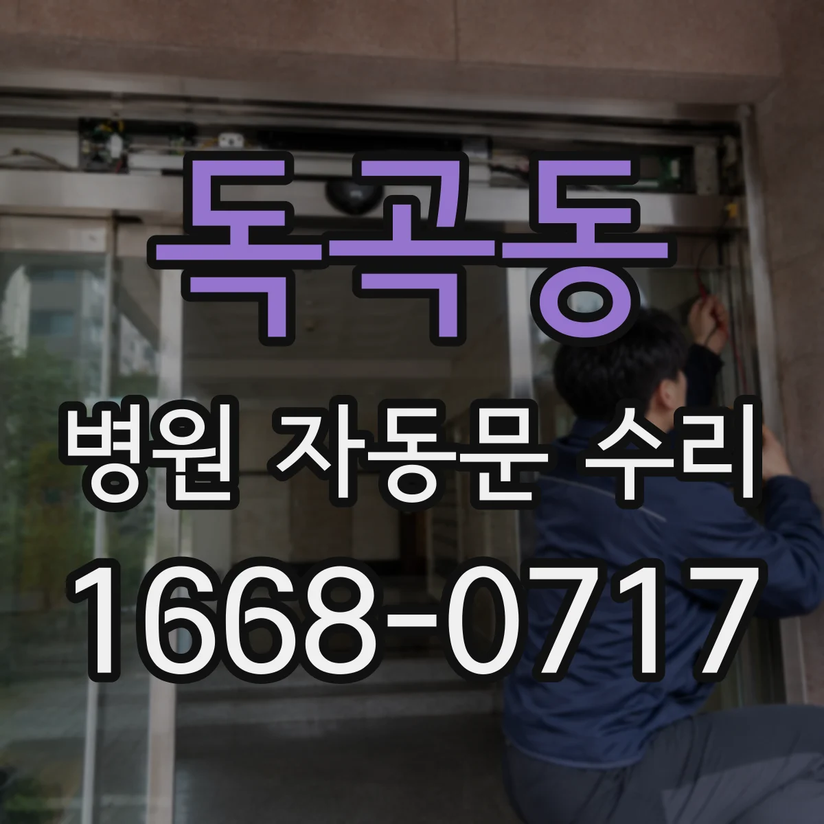 독곡동 병원 자동문 수리
