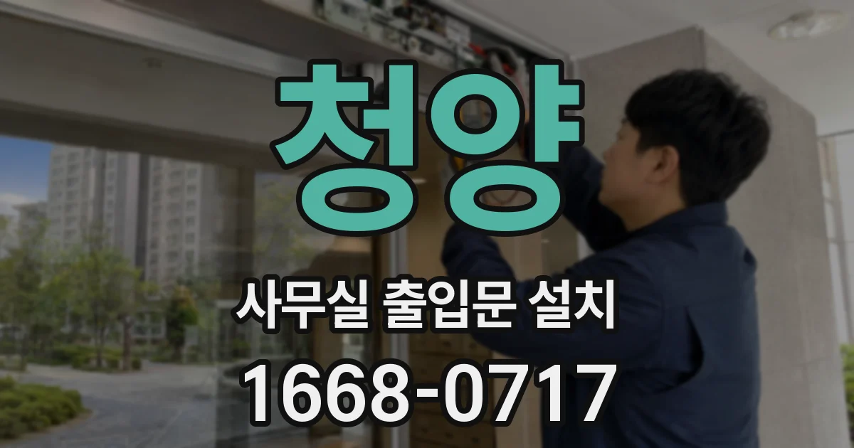 청양 사무실 출입문 설치