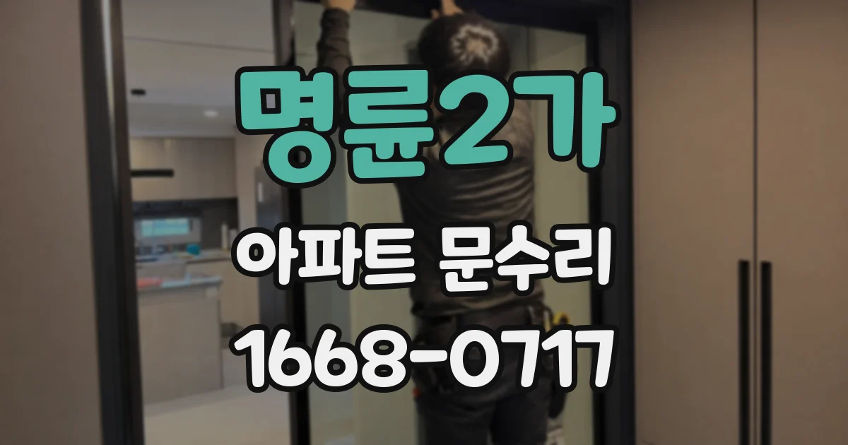 명륜2가 아파트 문수리