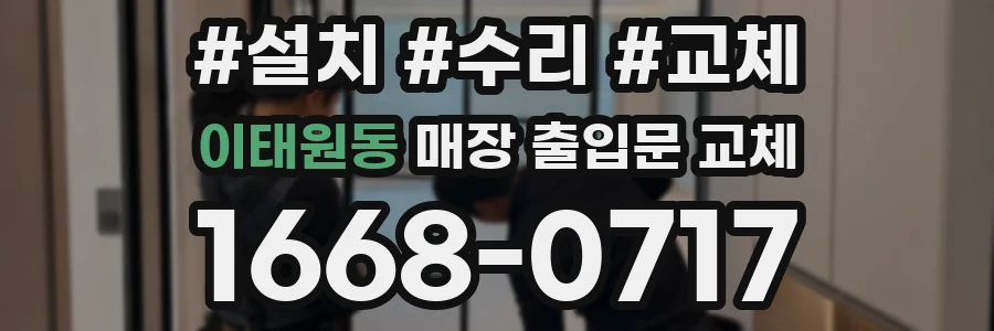 이태원동 매장 출입문 교체