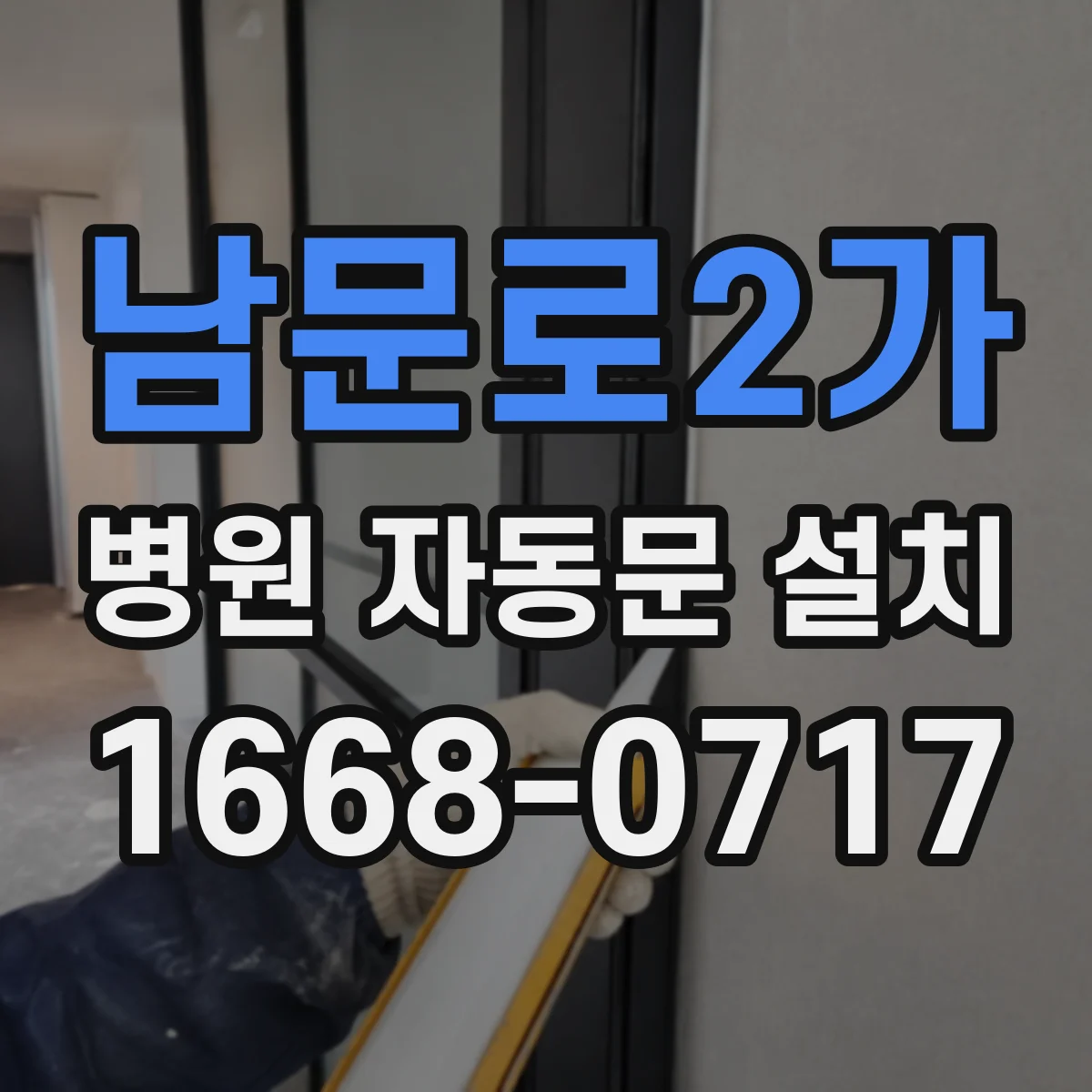남문로2가 병원 자동문 설치