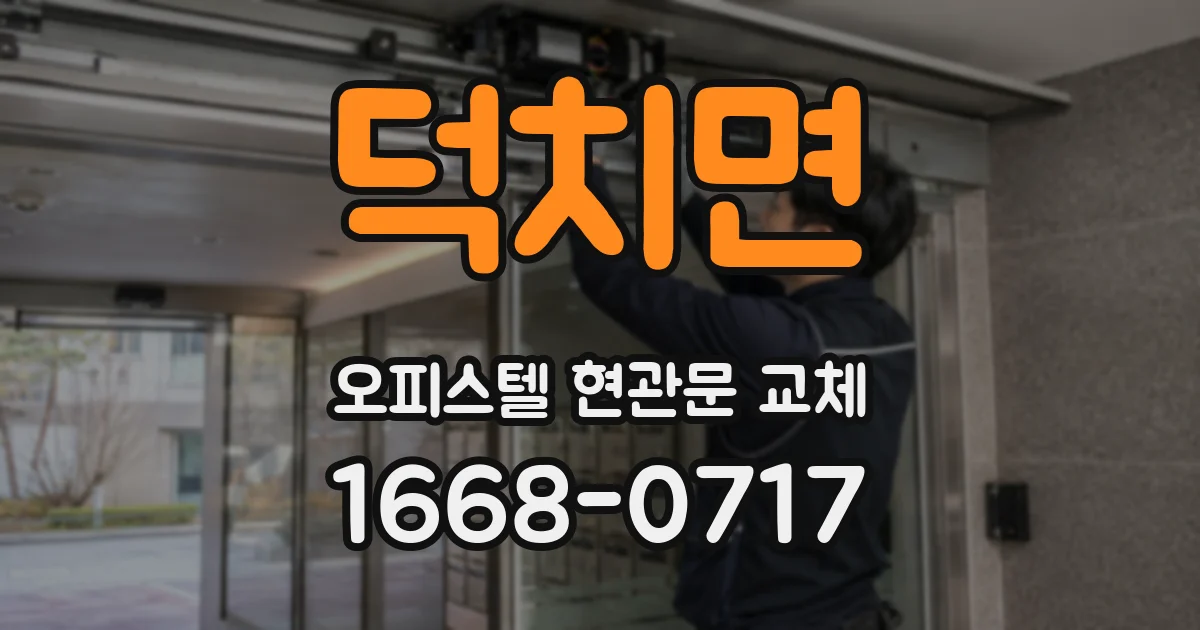 덕치면 오피스텔 현관문 교체