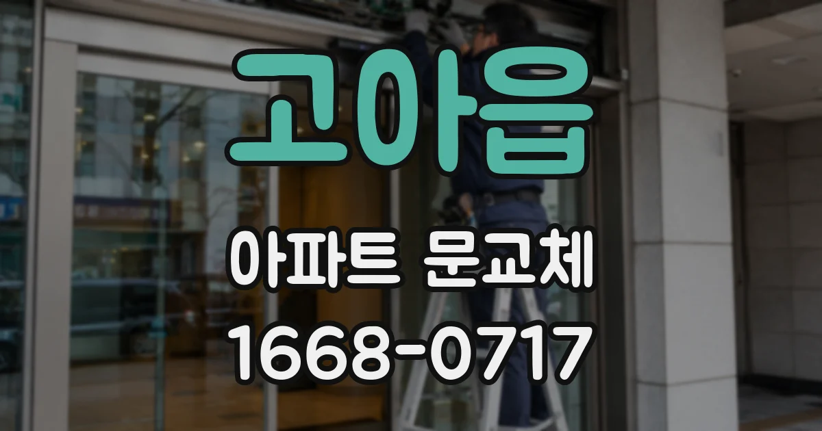 고아읍 아파트 문교체