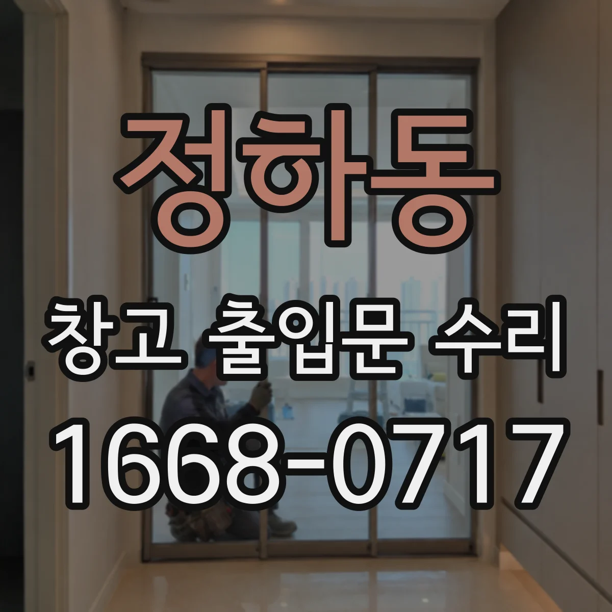 정하동 창고 출입문 수리