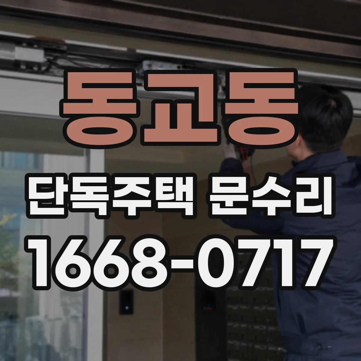 동교동 단독주택 문수리