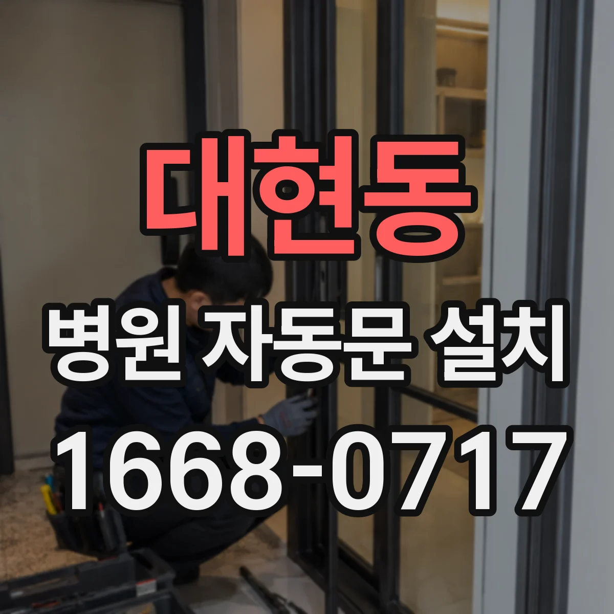 대현동 병원 자동문 설치
