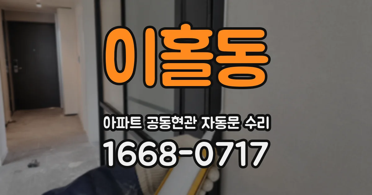 이홀동 아파트 공동현관 자동문 수리