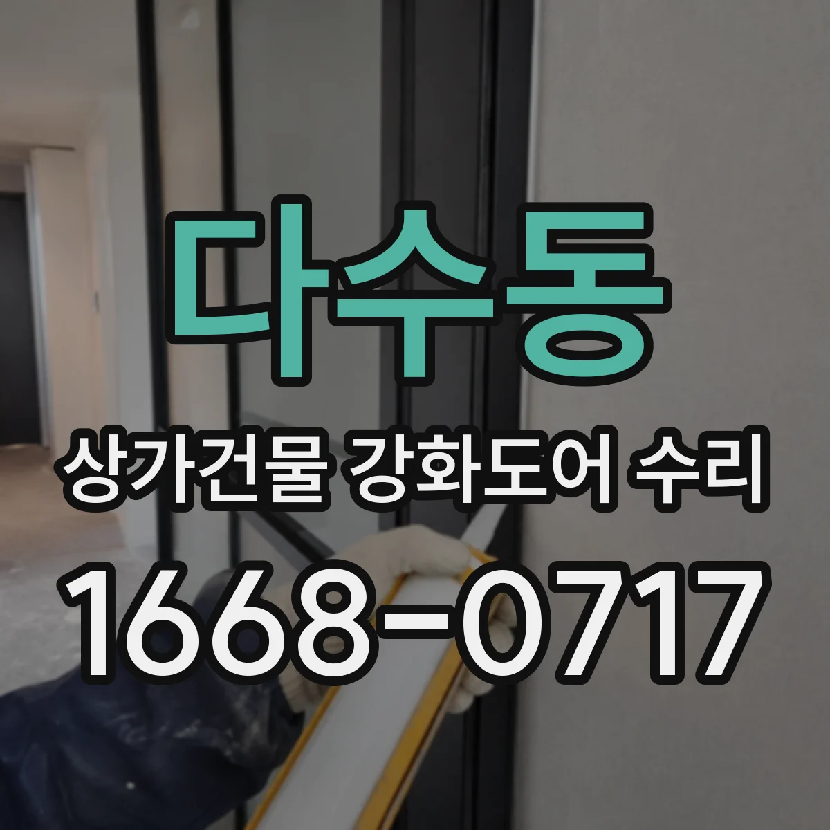 다수동 상가건물 강화도어 수리