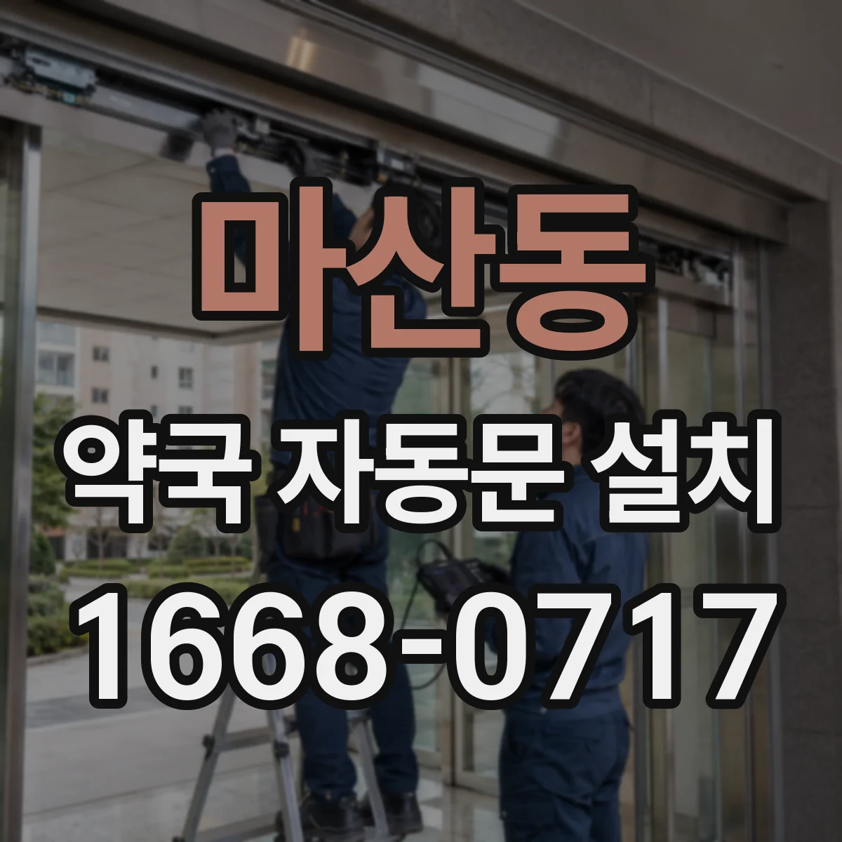 마산동 약국 자동문 설치