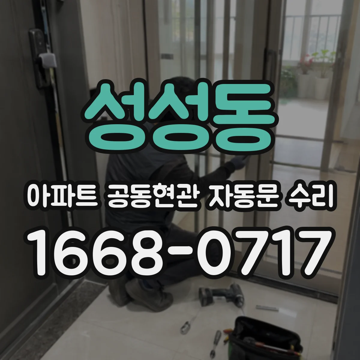성성동 아파트 공동현관 자동문 수리