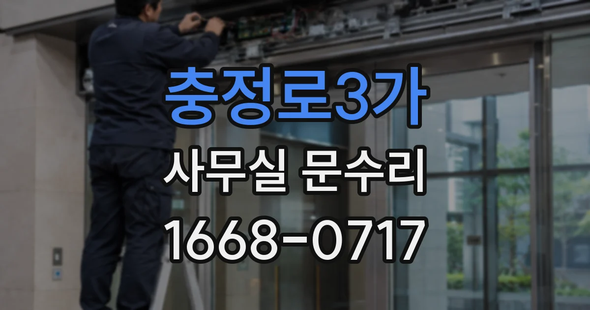 충정로3가 사무실 문수리
