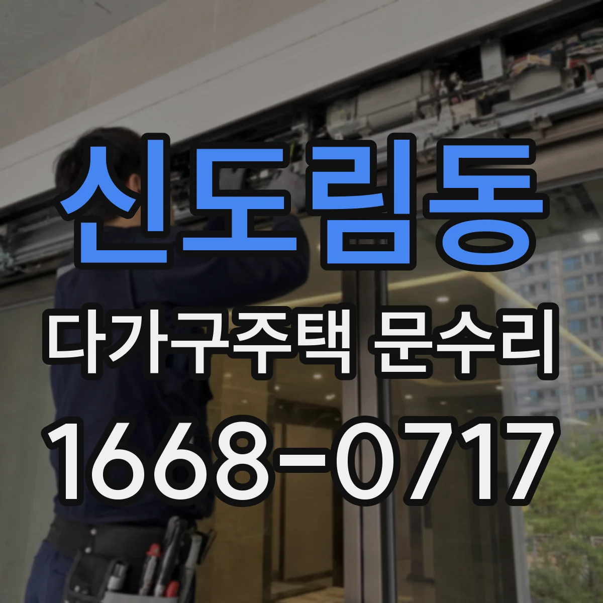 신도림동 다가구주택 문수리