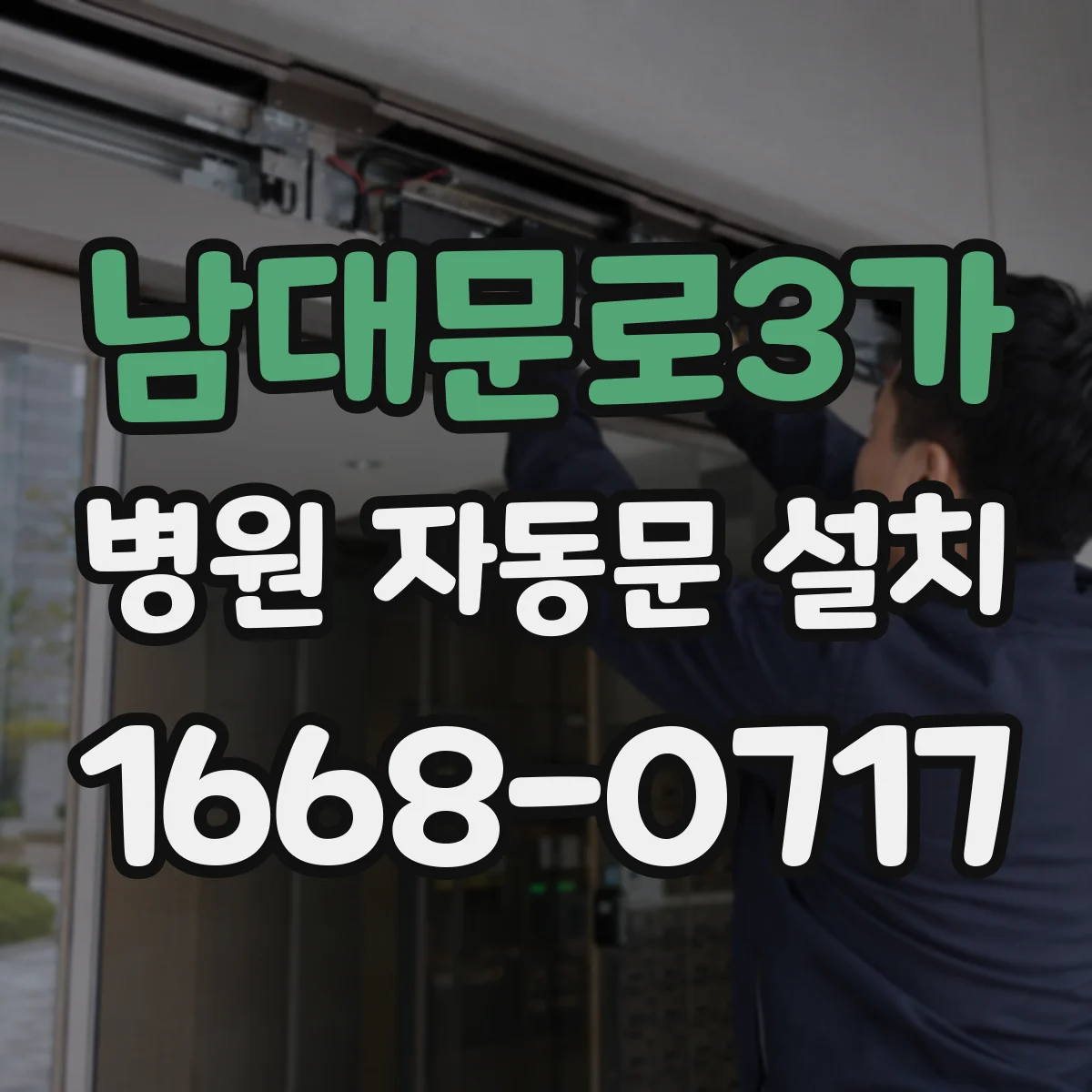 남대문로3가 병원 자동문 설치