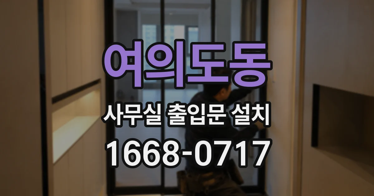 여의도동 사무실 출입문 설치