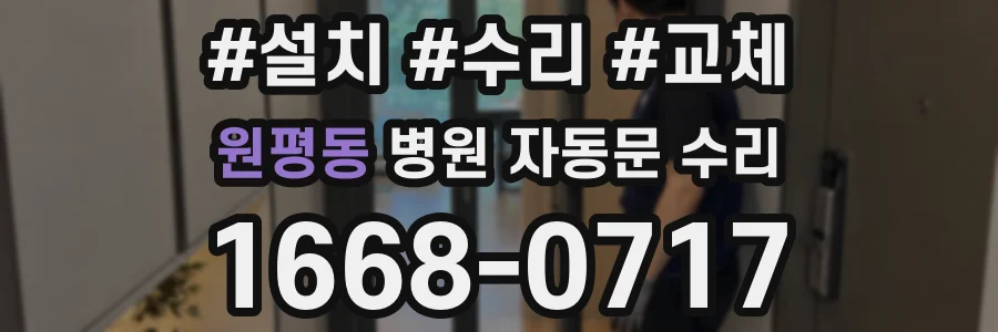원평동 병원 자동문 수리