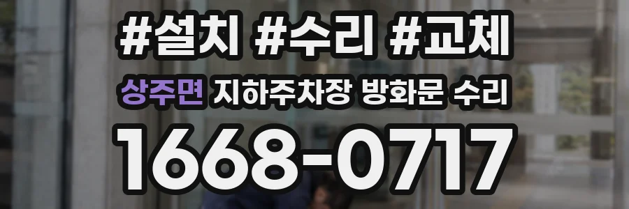 상주면 지하주차장 방화문 수리