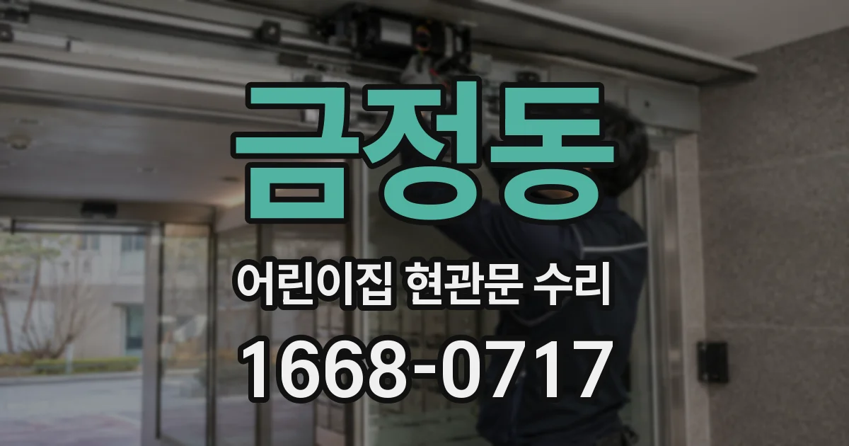 금정동 어린이집 현관문 수리
